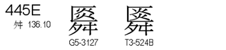 U+445E